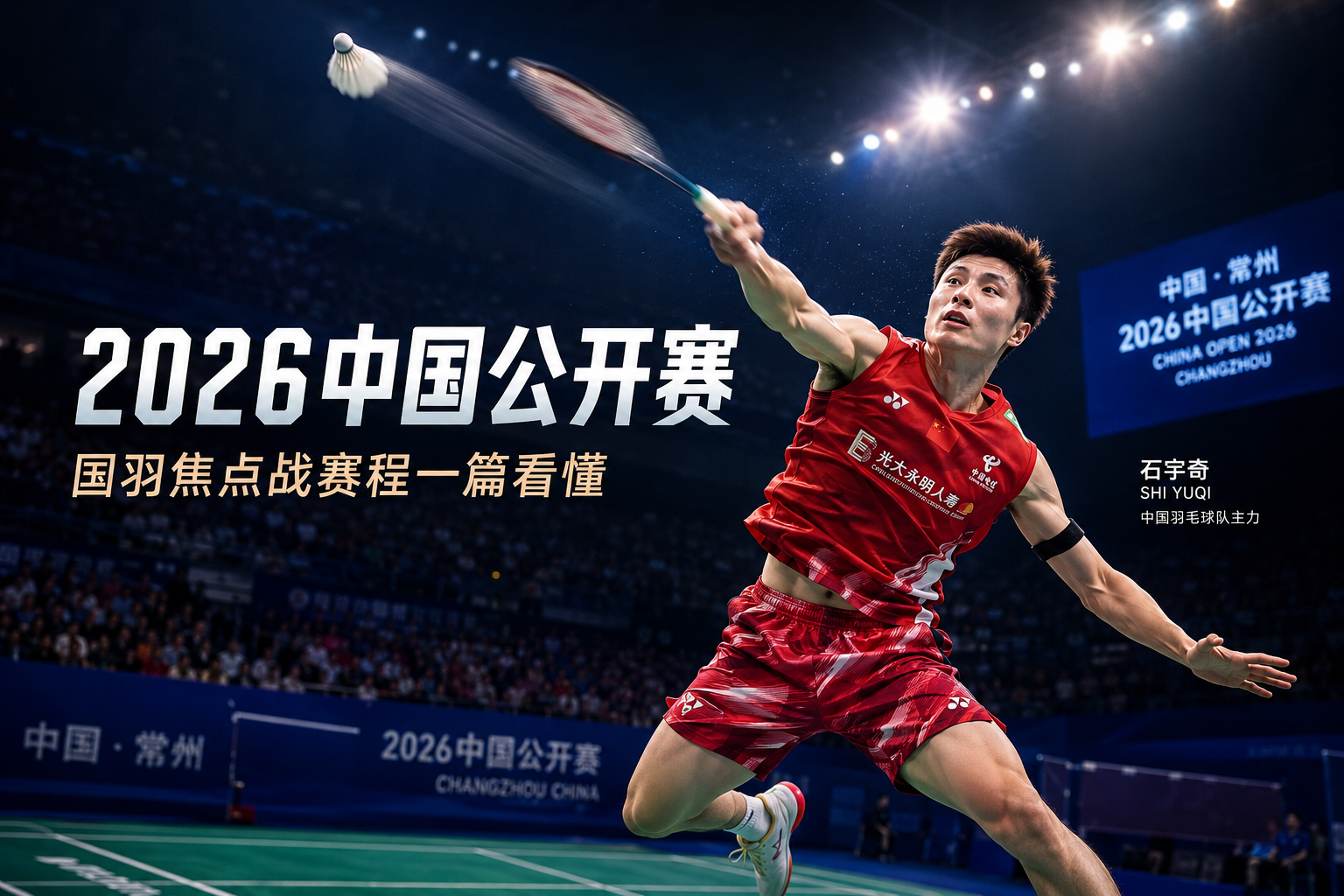 海外怎么看2026中国羽毛球公开赛?观赛指南